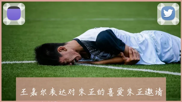 王嘉尔表达对朱正的喜爱朱正邀请他观赛NCAA比赛