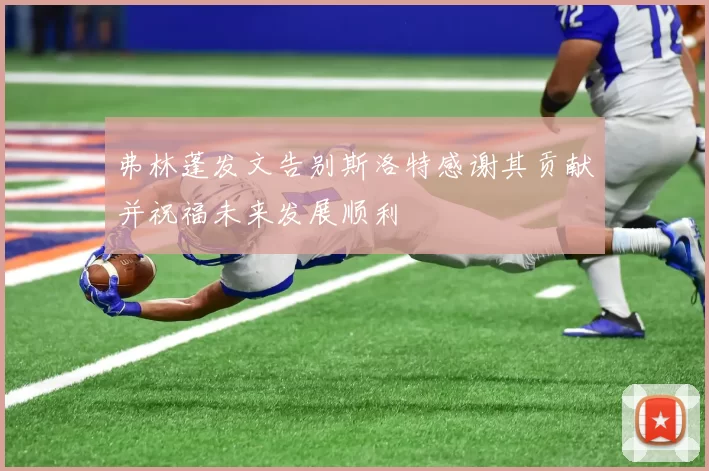 弗林蓬发文告别斯洛特感谢其贡献并祝福未来发展顺利