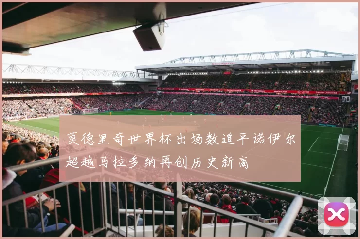 莫德里奇世界杯出场数追平诺伊尔超越马拉多纳再创历史新高