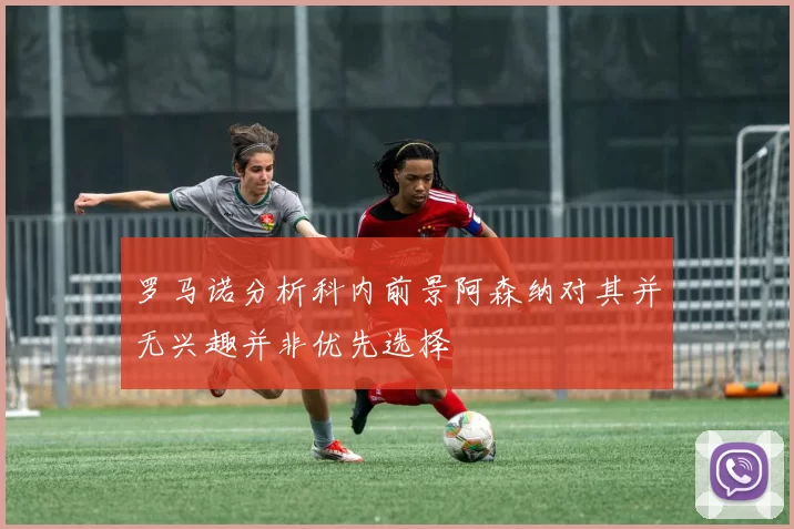 罗马诺分析科内前景阿森纳对其并无兴趣并非优先选择