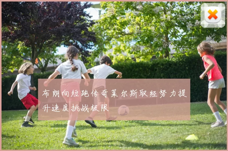 布朗向短跑传奇莱尔斯取经努力提升速度挑战极限
