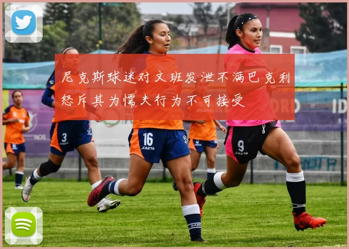 尼克斯球迷对文班发泄不满巴克利怒斥其为懦夫行为不可接受